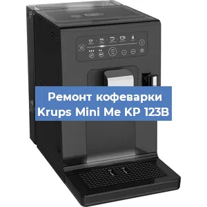 Ремонт заварочного блока на кофемашине Krups Mini Me KP 123B в Москве